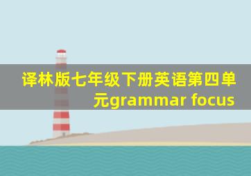 译林版七年级下册英语第四单元grammar focus